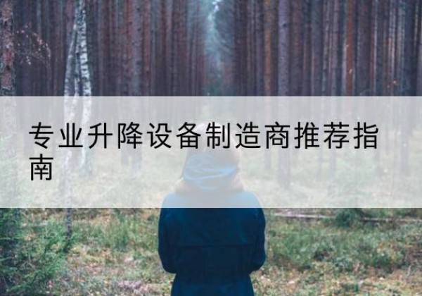 梨树电动剪叉升降平台厂家-专业升降设备制造商推荐指南